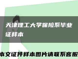 天津理工大学保险系毕业证样本缩略图