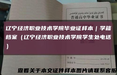 辽宁经济职业技术学院毕业证样本｜学籍档案（辽宁经济职业技术学院学生处电话）缩略图