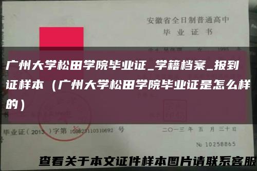广州大学松田学院毕业证_学籍档案_报到证样本（广州大学松田学院毕业证是怎么样的）缩略图