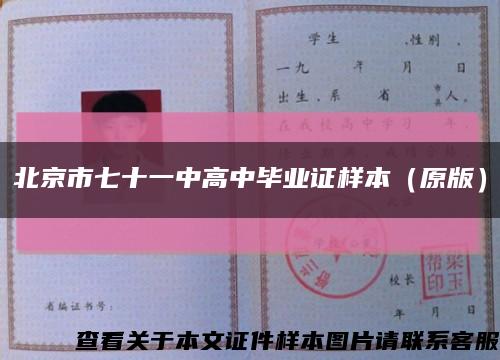 北京市七十一中高中毕业证样本（原版）缩略图