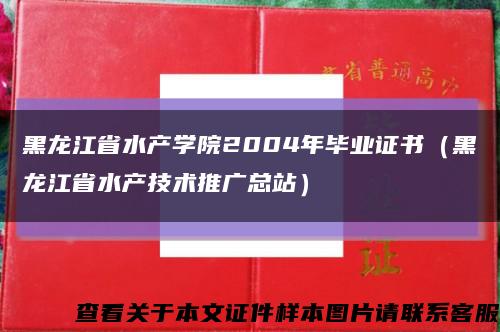 黑龙江省水产学院2004年毕业证书（黑龙江省水产技术推广总站）缩略图