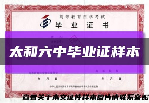 太和六中毕业证样本缩略图