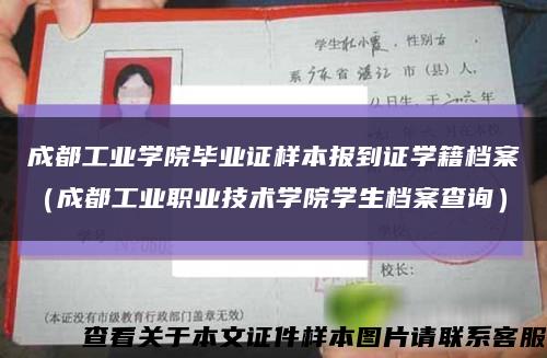 成都工业学院毕业证样本报到证学籍档案（成都工业职业技术学院学生档案查询）缩略图
