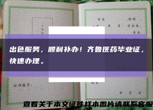 出色服务，顺利补办！齐鲁医药毕业证，快速办理。缩略图