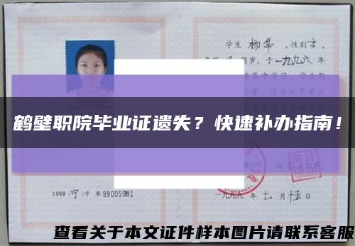 鹤壁职院毕业证遗失？快速补办指南！缩略图