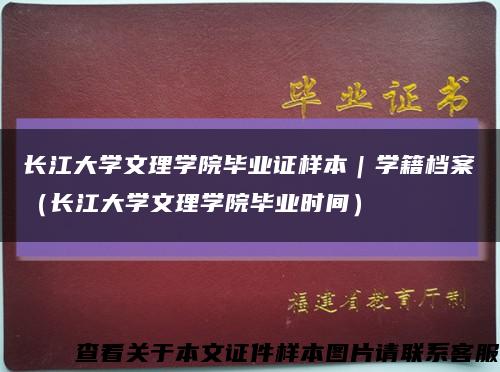 长江大学文理学院毕业证样本｜学籍档案（长江大学文理学院毕业时间）缩略图