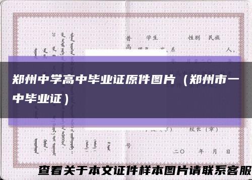 郑州中学高中毕业证原件图片（郑州市一中毕业证）缩略图