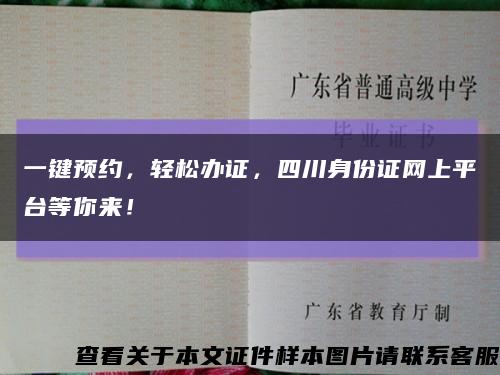 一键预约，轻松办证，四川身份证网上平台等你来！缩略图