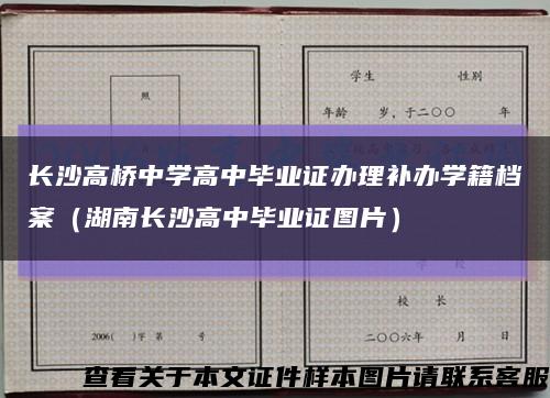 长沙高桥中学高中毕业证办理补办学籍档案（湖南长沙高中毕业证图片）缩略图