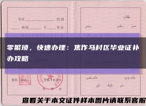 零繁琐，快速办理：焦作马村区毕业证补办攻略缩略图