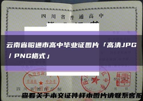 云南省昭通市高中毕业证图片「高清JPG／PNG格式」缩略图