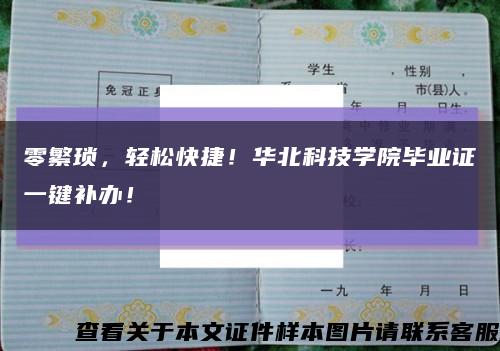 零繁琐，轻松快捷！华北科技学院毕业证一键补办！缩略图