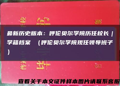 最新历史版本：呼伦贝尔学院历任校长｜学籍档案 （呼伦贝尔学院现任领导班子）缩略图