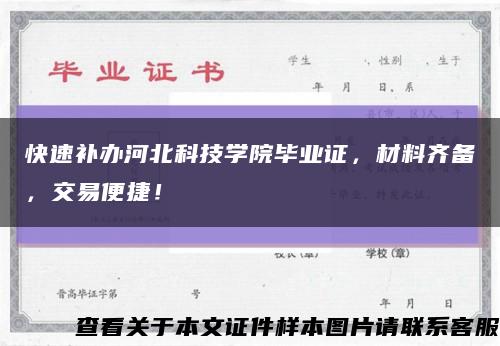 快速补办河北科技学院毕业证，材料齐备，交易便捷！缩略图