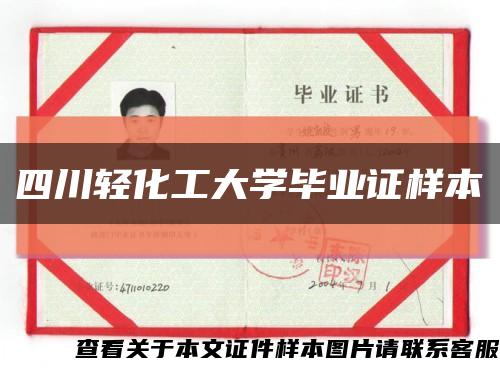 四川轻化工大学毕业证样本缩略图