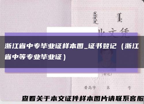 浙江省中专毕业证样本图_证书登记（浙江省中等专业毕业证）缩略图