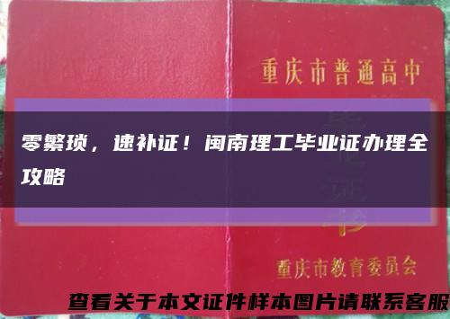 零繁琐，速补证！闽南理工毕业证办理全攻略缩略图