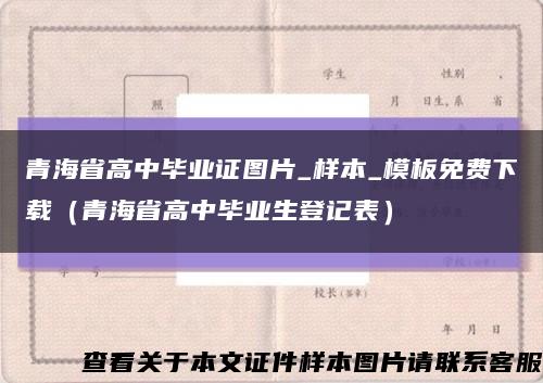 青海省高中毕业证图片_样本_模板免费下载（青海省高中毕业生登记表）缩略图