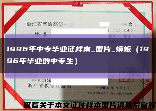 1996年中专毕业证样本_图片_模板（1996年毕业的中专生）缩略图