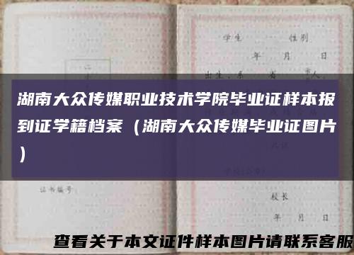 湖南大众传媒职业技术学院毕业证样本报到证学籍档案（湖南大众传媒毕业证图片）缩略图