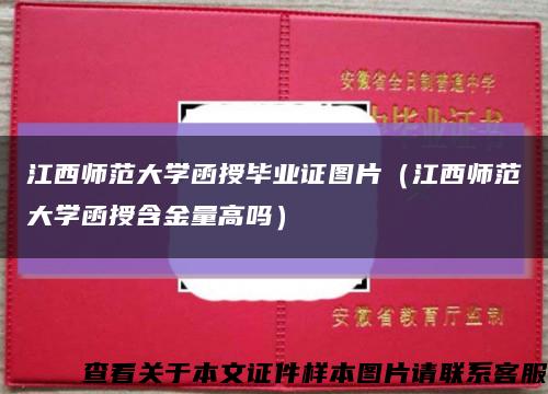 江西师范大学函授毕业证图片（江西师范大学函授含金量高吗）缩略图