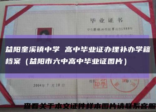 益阳奎溪镇中学 高中毕业证办理补办学籍档案（益阳市六中高中毕业证图片）缩略图