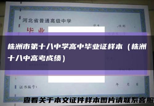 株洲市第十八中学高中毕业证样本（株洲十八中高考成绩）缩略图