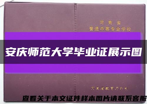 安庆师范大学毕业证展示图缩略图