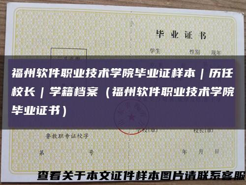 福州软件职业技术学院毕业证样本｜历任校长｜学籍档案（福州软件职业技术学院毕业证书）缩略图