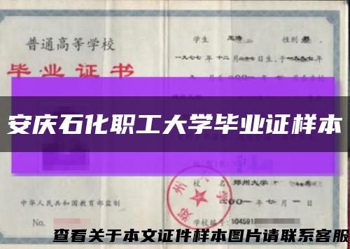 安庆石化职工大学毕业证样本缩略图