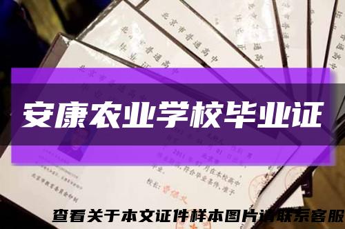 安康农业学校毕业证缩略图
