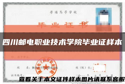 四川邮电职业技术学院毕业证样本缩略图