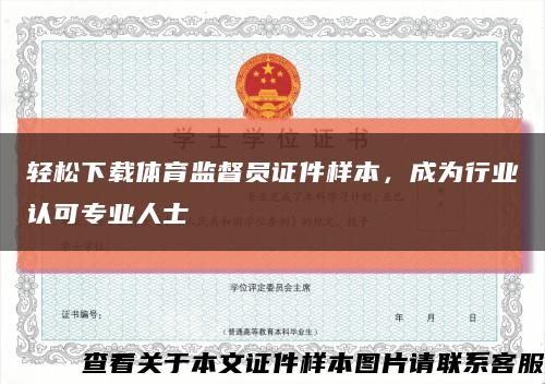 轻松下载体育监督员证件样本，成为行业认可专业人士缩略图