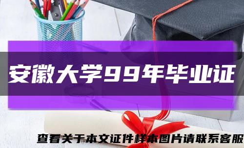 安徽大学99年毕业证缩略图