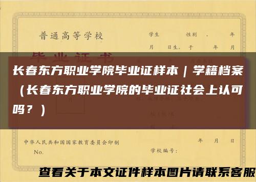 长春东方职业学院毕业证样本｜学籍档案（长春东方职业学院的毕业证社会上认可吗？）缩略图