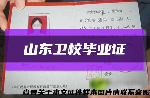 山东卫校毕业证缩略图