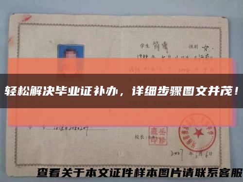 轻松解决毕业证补办，详细步骤图文并茂！缩略图