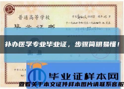 补办医学专业毕业证，步骤简明易懂！缩略图