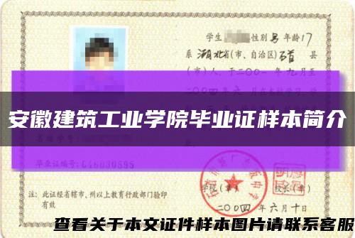 安徽建筑工业学院毕业证样本简介缩略图