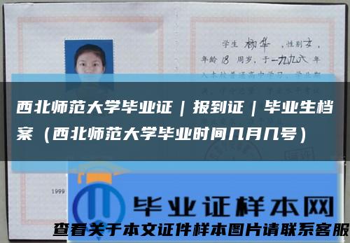 西北师范大学毕业证｜报到证｜毕业生档案（西北师范大学毕业时间几月几号）缩略图