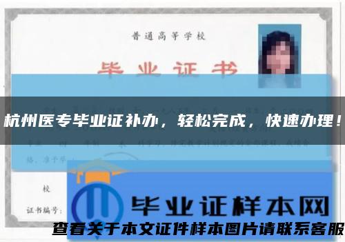 杭州医专毕业证补办，轻松完成，快速办理！缩略图