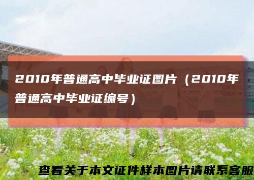 2010年普通高中毕业证图片（2010年普通高中毕业证编号）缩略图