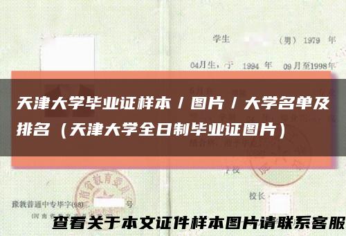 天津大学毕业证样本／图片／大学名单及排名（天津大学全日制毕业证图片）缩略图