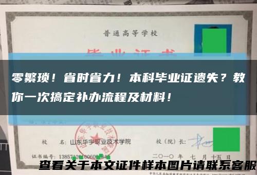 零繁琐！省时省力！本科毕业证遗失？教你一次搞定补办流程及材料！缩略图