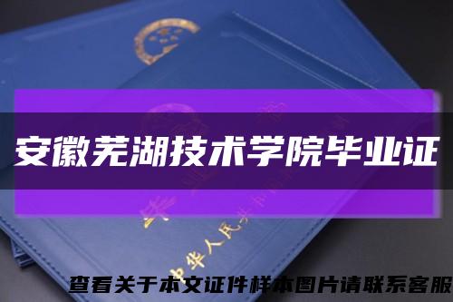 安徽芜湖技术学院毕业证缩略图