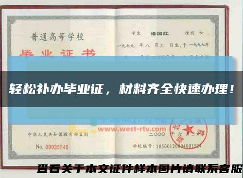 轻松补办毕业证，材料齐全快速办理！缩略图