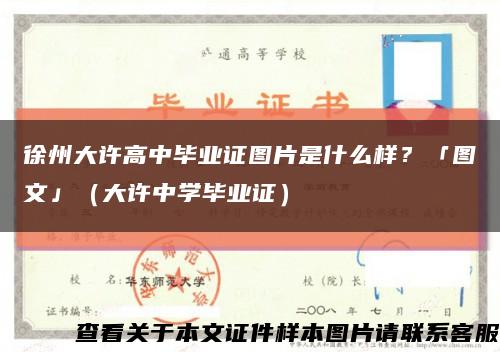 徐州大许高中毕业证图片是什么样？「图文」（大许中学毕业证）缩略图