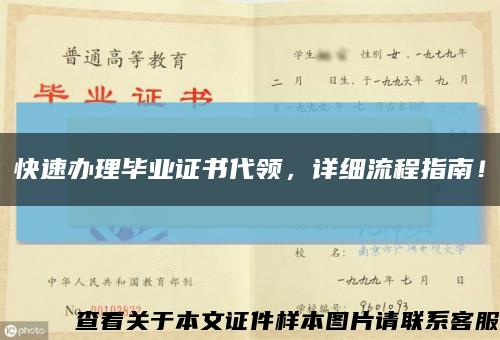 快速办理毕业证书代领，详细流程指南！缩略图