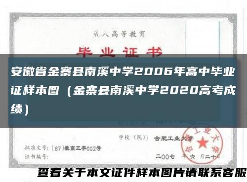 安徽省金寨县南溪中学2006年高中毕业证样本图（金寨县南溪中学2020高考成绩）缩略图