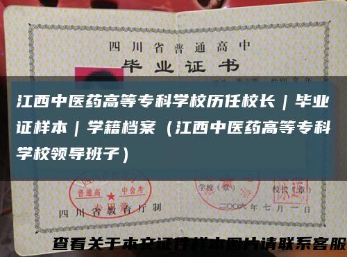 江西中医药高等专科学校历任校长｜毕业证样本｜学籍档案（江西中医药高等专科学校领导班子）缩略图
